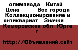 10.1) олимпиада : Китай › Цена ­ 790 - Все города Коллекционирование и антиквариат » Значки   . Кемеровская обл.,Юрга г.